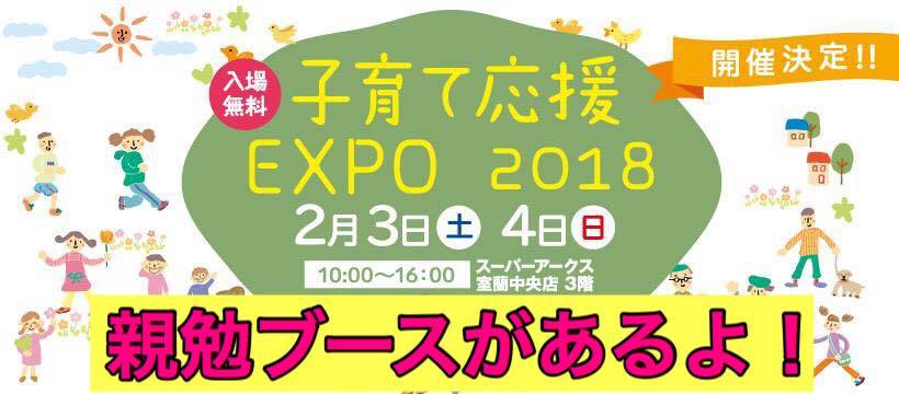 北海道 室蘭子育て応援EXPO2018 親弦ブース出展決定！　松本まきこ