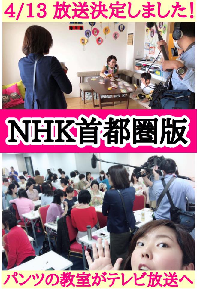 「とにかく明るい性教育（通称　パンツの教室）」NHK首都圏版テレビ放送決定！