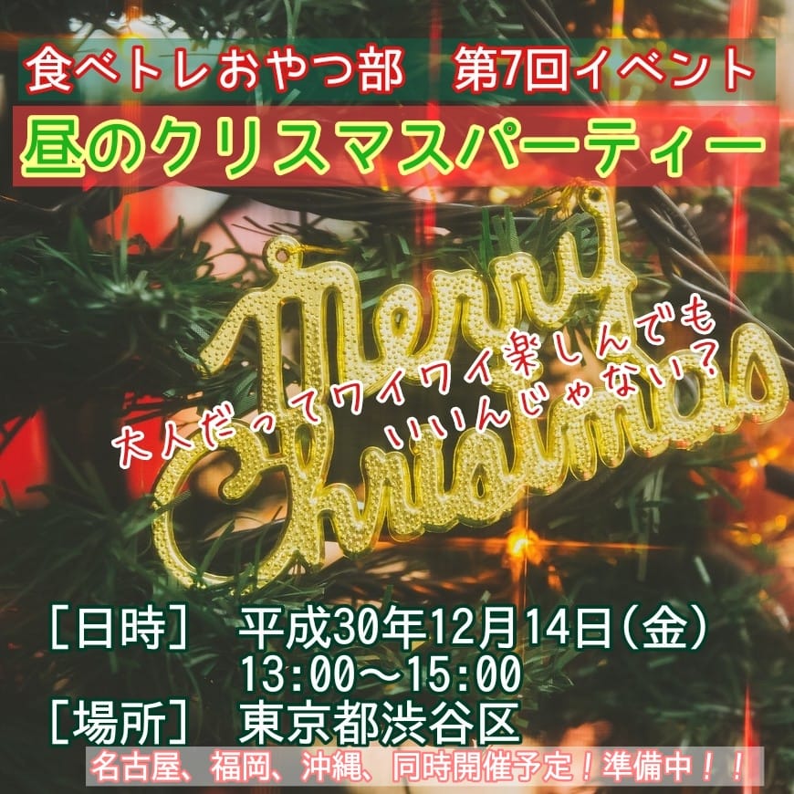 食べトレおやつ部　第7回イベント　昼のクリスマスパーティー東京、沖縄、福岡、名古屋