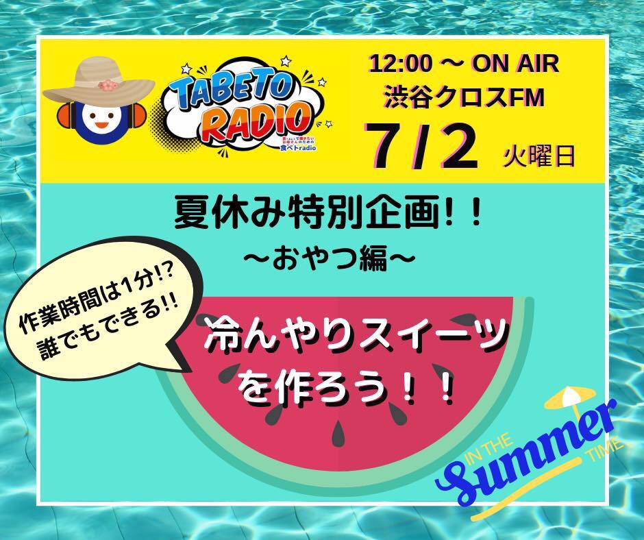 渋谷クロスFM 夏休み特別企画！ おやつ編 ひんやりスウィーツを作ろう　食べトレディオ 食べトRadio